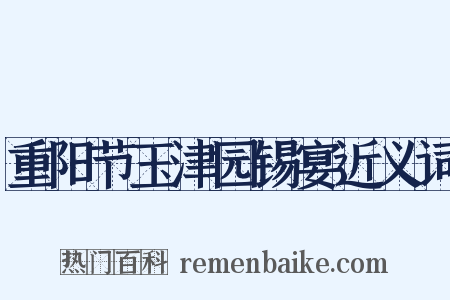 重阳节玉津园锡宴近义词是什么意思的图片